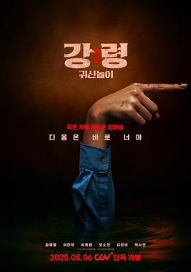 降靈：鬼神遊戲 / 강령: 귀신놀이線上看