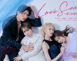 海洋之戀 ～愛之歸處～ / Love Sea~愛の居場所~線上看