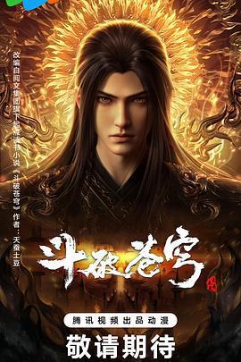 斗破蒼穹 年番4線上看