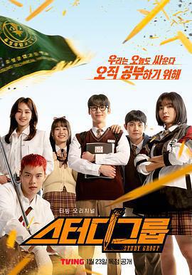 流氓讀書會 / 스터디그룹線上看
