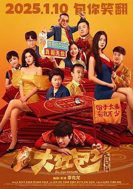 大紅包2：龍鳳呈祥線上看