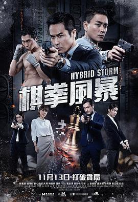 棋拳風暴線上看