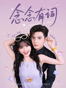 念念有詞線上看