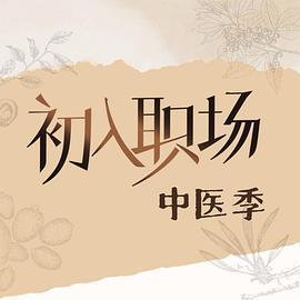 初入職場·中醫季線上看