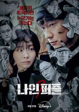 血謎拼圖 / 나인 퍼즐線上看