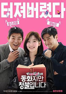 禁忌童話 / 동화지만 청불입니다線上看