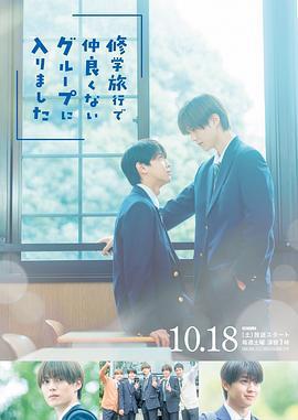 修學旅行時被分進了合不來的組 / 修學旅行で仲良くないグループに入りました線上看