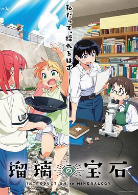 琉璃的寶石 / 瑠璃の寶石線上看