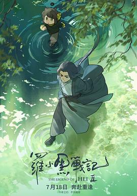 羅小黑戰記2線上看