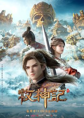 牧神記 年番2線上看