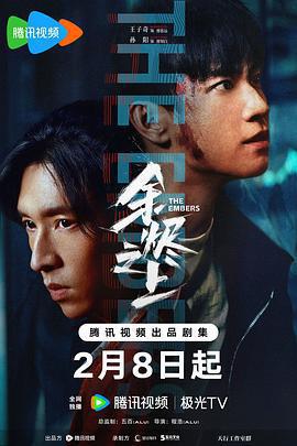 餘燼之上線上看