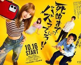 爆紅到死吧！！ / 死ぬまでバズってろ‼︎線上看