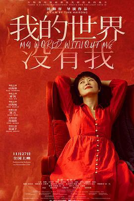 我的世界沒有我線上看