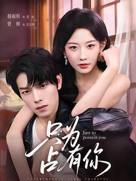 只爲占有你線上看