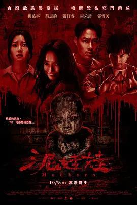 泥娃娃線上看