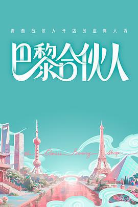 巴黎合伙人線上看