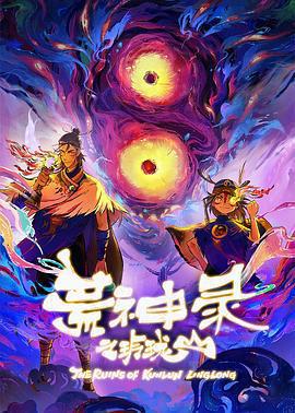 荒神錄之玲瓏山線上看