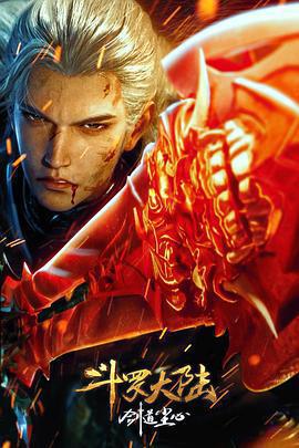 斗羅大陸劇場版 劍道塵心線上看