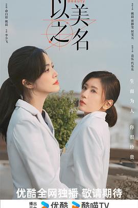 以美之名線上看