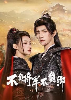 不負將軍不負卿線上看