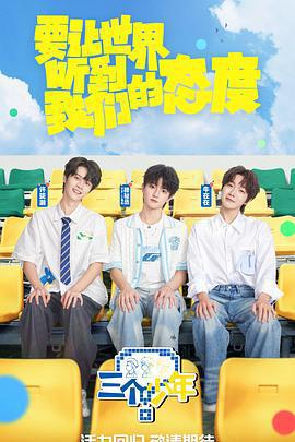 三個少年 第三季線上看