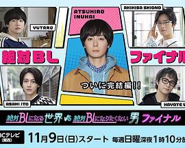 絕對會變成BL的世界VS絕不想變成BL的男人 最終章 / 絶対BLになる世界VS絶対BLになりたくない男 ファイナル線上看