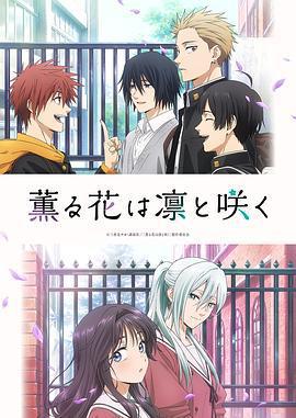 薰香花朵凜然綻放 / 薫る花は凜と咲く線上看