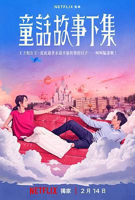 童話故事下集線上看