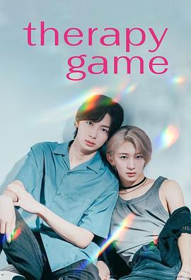 療傷遊戲 / セラピーゲーム線上看