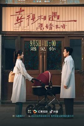 幸得相遇離婚時線上看