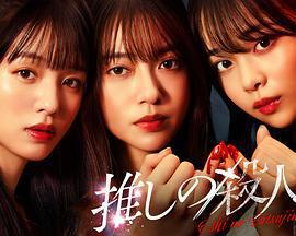 地下偶像殺人事件 / 推しの殺人線上看