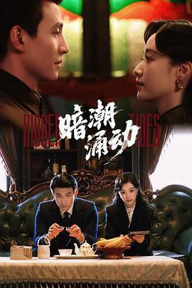 暗潮湧動線上看