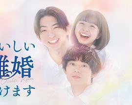 奉上美味的離婚 / おいしい離婚屆けます線上看