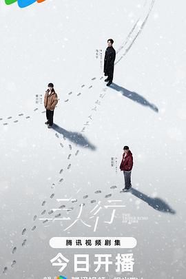 三人行線上看