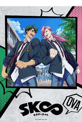 無限滑板 OVA / SK∞ エスケーエイト OVA線上看
