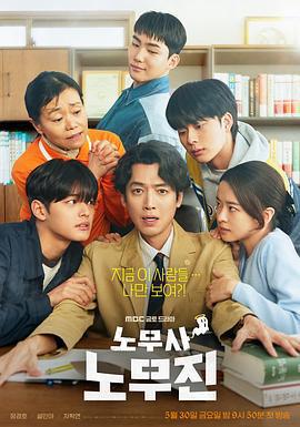 勞務師盧武鎮 / 노무사 노무진線上看