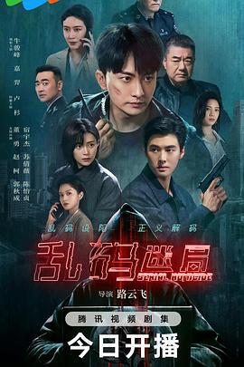 亂碼迷局線上看