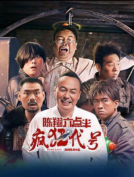 陳翔六點半之瘋狂代號線上看