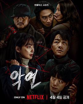 惡緣 / 악연線上看