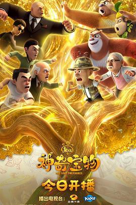 熊出沒之神奇寶物線上看