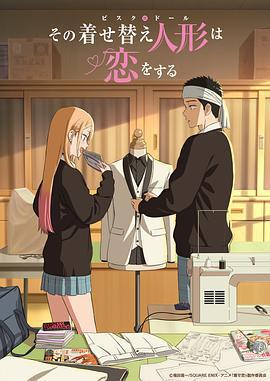 更衣人偶墜入愛河 第二季 / その著せ替え人形は戀をする Season 2線上看