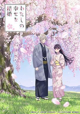 我的幸福婚姻 第二季 / わたしの幸せな結婚 第二期線上看