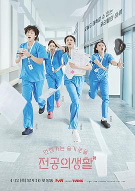 機智住院醫生生活 / 언젠가는 슬기로울 전공의생활線上看