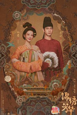 錦繡芳華線上看