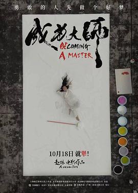 成爲大師線上看