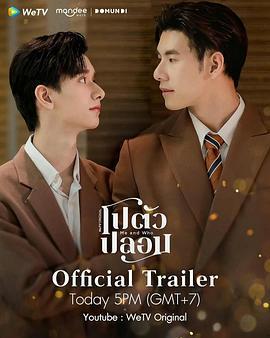 我和誰 / โปตัวปลอม線上看