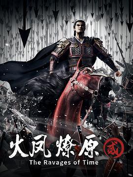 火鳳燎原 第二季線上看
