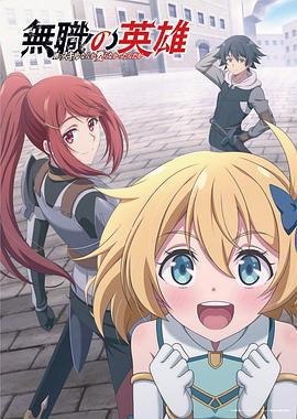 無職英雄 ～技能什麼的毫無用處～ / 無職の英雄 ～別にスキルなんか要らなかったんだが～線上看