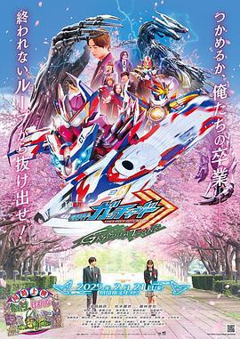假面騎士歌查德：畢業 / 仮面ライダーガッチャード GRADUATIONS線上看