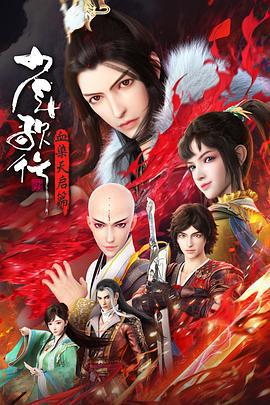 少年歌行 血染天啓篇線上看